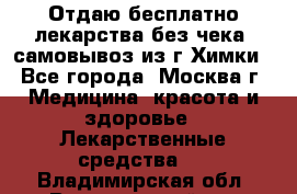 Отдаю бесплатно лекарства без чека, самовывоз из г.Химки - Все города, Москва г. Медицина, красота и здоровье » Лекарственные средства   . Владимирская обл.,Вязниковский р-н